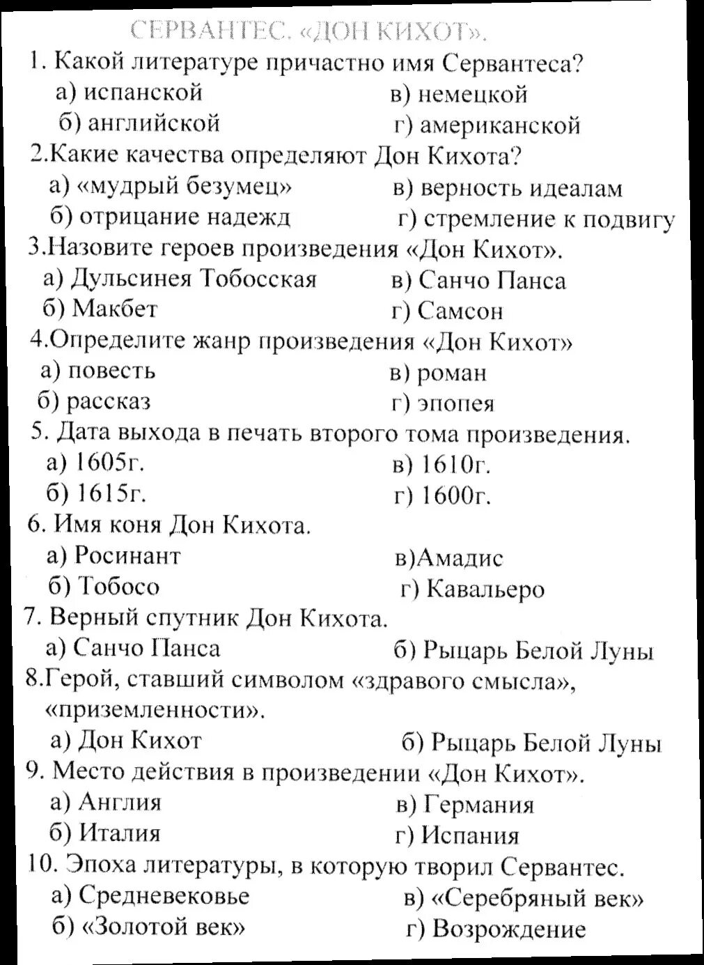 Вопросы по дон кихоту 6 класс. Вопросы по Дон Кихоту с ответами для 6 класса. Тест Дон Кихот 6 класс. Задания по Дон Кихоту 6 класс. Тест Дон Кихот 6 класс с ответами.