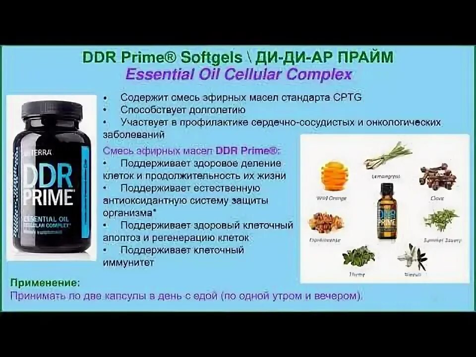 Ддр дотерра. Ddr капсулы дотерра. ddr prime doterra. эфирные масла дотерра дд прайм. ddr prime doterra масло.