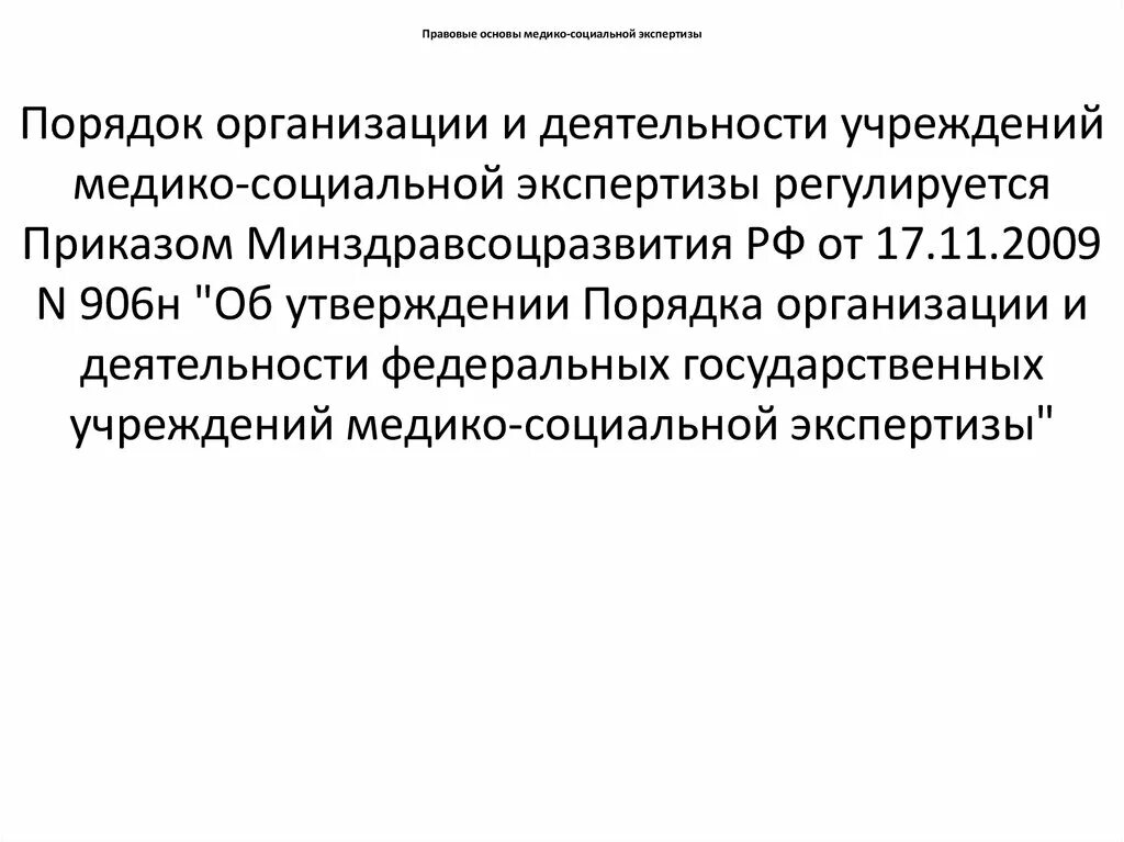 Гб мсэ по санкт петербургу. Правовое регулирование осуществления медико-социальной экспертизы. Правовые основы МСЭ. Медико социальная экспертиза правовое положение. Организационные основы медико-социальной экспертизы..