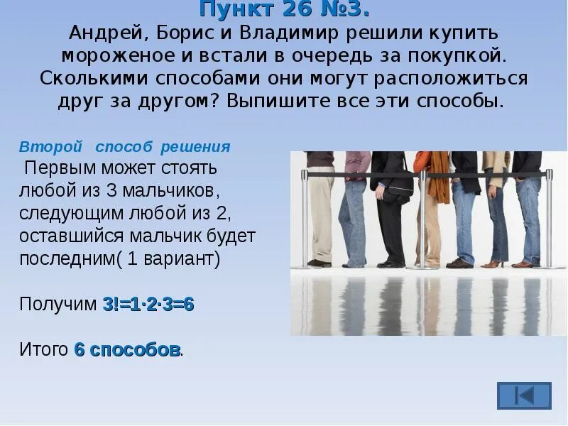 Сколько можно находится в другом городе. Андрей борис и владимир решили купить мороженое. презентация по очередям. сколькими способами 5 человек могут встать в очередь друг за другом. андрей борис и владислав по очереди в случайном порядке.