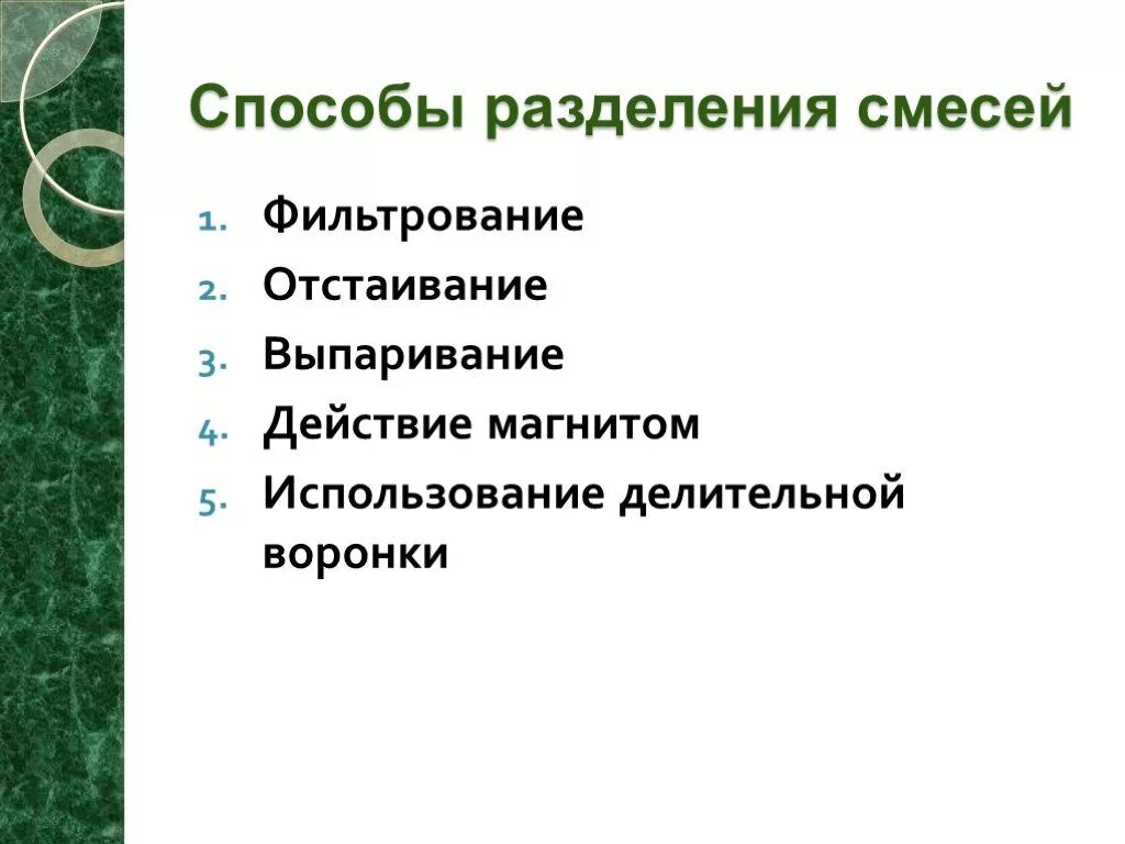 Чистые вещества и смеси методы разделения. Методы разделения смесей. Отстаивание метод разделения смесей. Способы разделения смесей фильтрование. Методы разделения веществ.