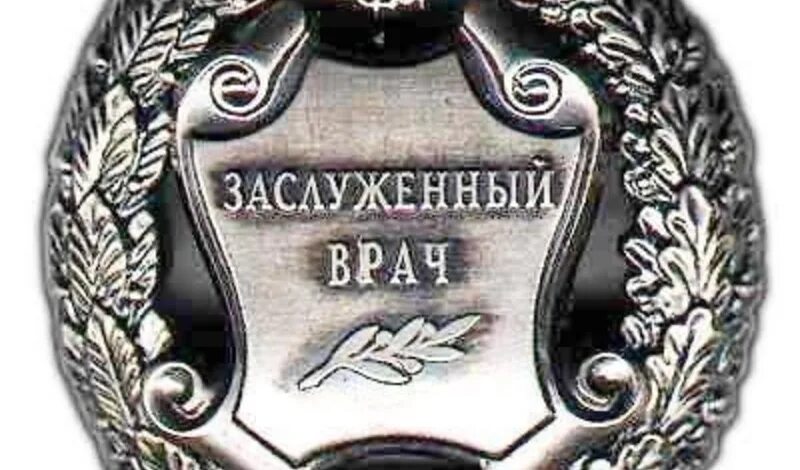 Присвоение заслуженный врач. Заслуженный врач РФ. Почетные звания РФ. Звание заслуженный врач Российской Федерации. Знак заслуженный врач России.