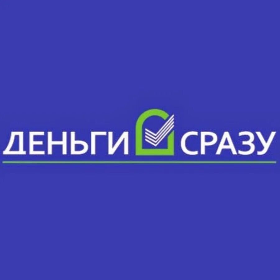 Найти деньги сразу. Деньги сразу. Деньги сразу логотип. Фирма деньги сразу. Деньги сразу картинки.