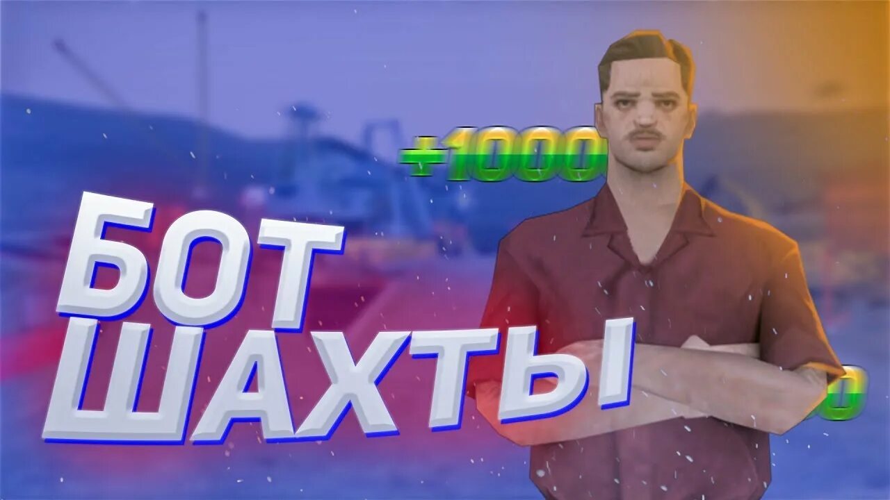 Бот шахт фт. Бот шахт фт