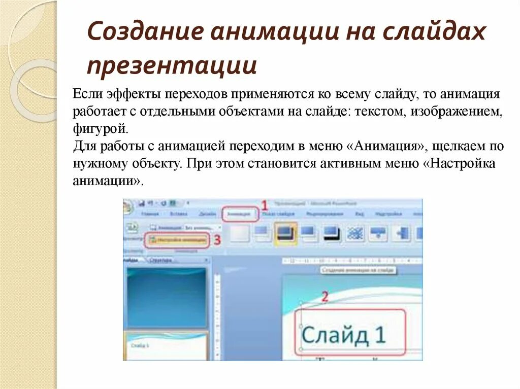 Настройка эффектов анимации