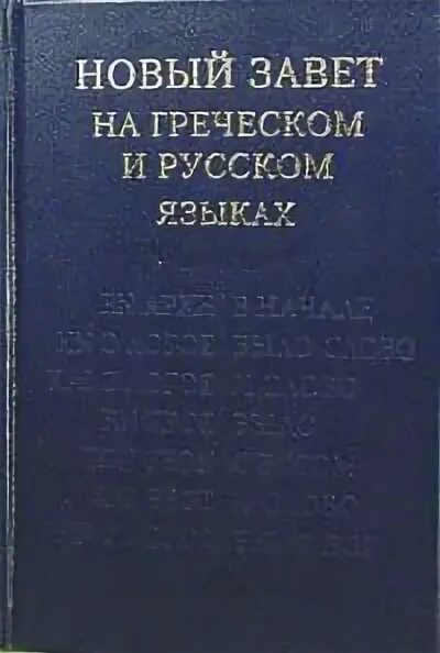 Новый завет на греческом языке книга. Новый завет на древнегреческом языке. Nestle aland novum testamentum graece and latine. Новый завет на древнегреческом языке. Новый завет на греческом.
