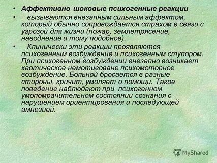 Аффективные реакции