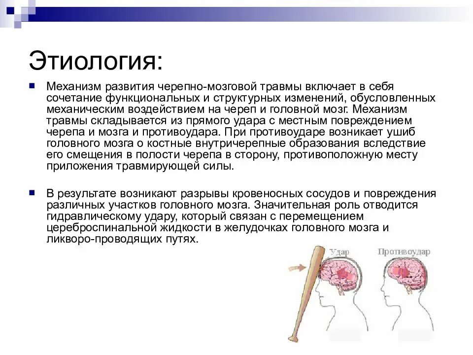 Этиология черепно-мозговой травмы. Ушиб головного мозга механизм возникновения. Сотрясение головного мозга этиология. Ушиб головного мозга механизм развития.