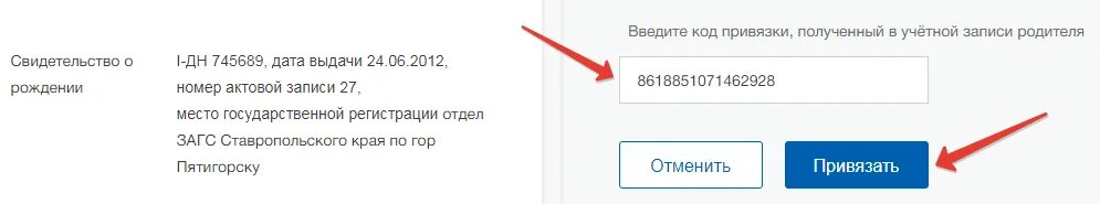 Как привязать дневник ребенка в госуслугах. Привязка учётной записи. Код привязки учетной записи. Код привязки госуслуги. Привязать к учетной записи ребенка.