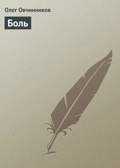 Я и моя боль книга. Я и моя боль книга. Новороссия книга. Я и моя боль книга. Моя боль.