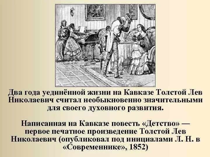 Лев николаевич толстой повесть детство глава классы. Первое печатное произведение толстого. лев толстой первое печатное произведение. рассказ детство первое печатное произведение. первое печатное произведение толстого и отношение критиков.