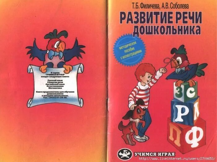 Логопедия филичева читать. Филичева развитие речи дошкольника. филичева соболева. филичевой т.б. пособия. филичева книги.