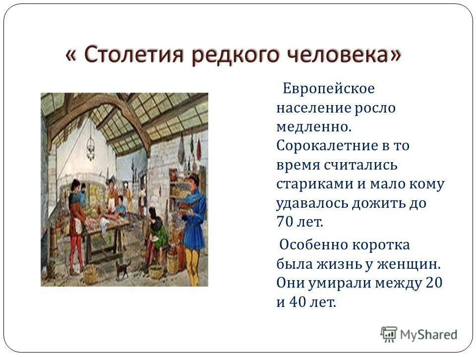 Краткий пересказ повседневная жизнь населения. Столетия редкого человека. Столетия редкого человека кратко. Столетие редкого человека в европейском население. Повседневная жизнь столетия редкого человека.