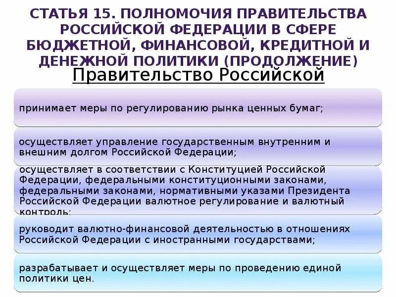 Финансовые полномочия президента рф. Полномочия правительства РФ В сфере финансов. Полномочия правительства. Полномочия правительства РФ В финансовой сфере. Полномочия правительства в финансовой деятельности.