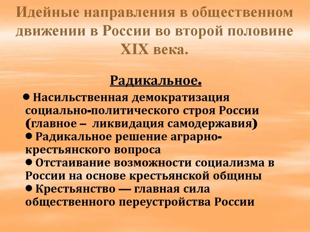 Общественное движение в России во 2 половине 19 века. Общественное движение во второй половине XIX В.. Направления в общественном движении России во второй половине XIX В.. Общественные движения 19 века в России. Направления в российском общественном движением