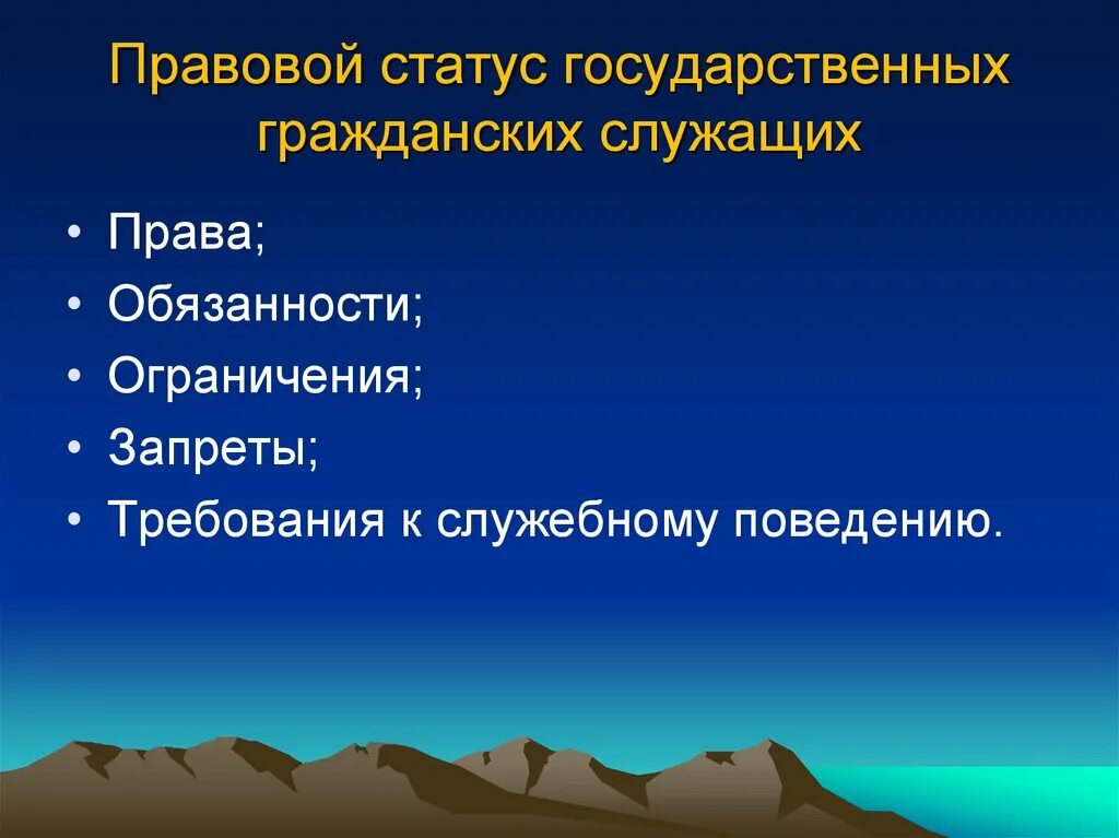 Гражданский статус. Элементы правового статуса государственного гражданского служащего. Статус государственного гражданского служащего. Правовой статус госслужащего. Правовое положение государственных гражданских служащих.