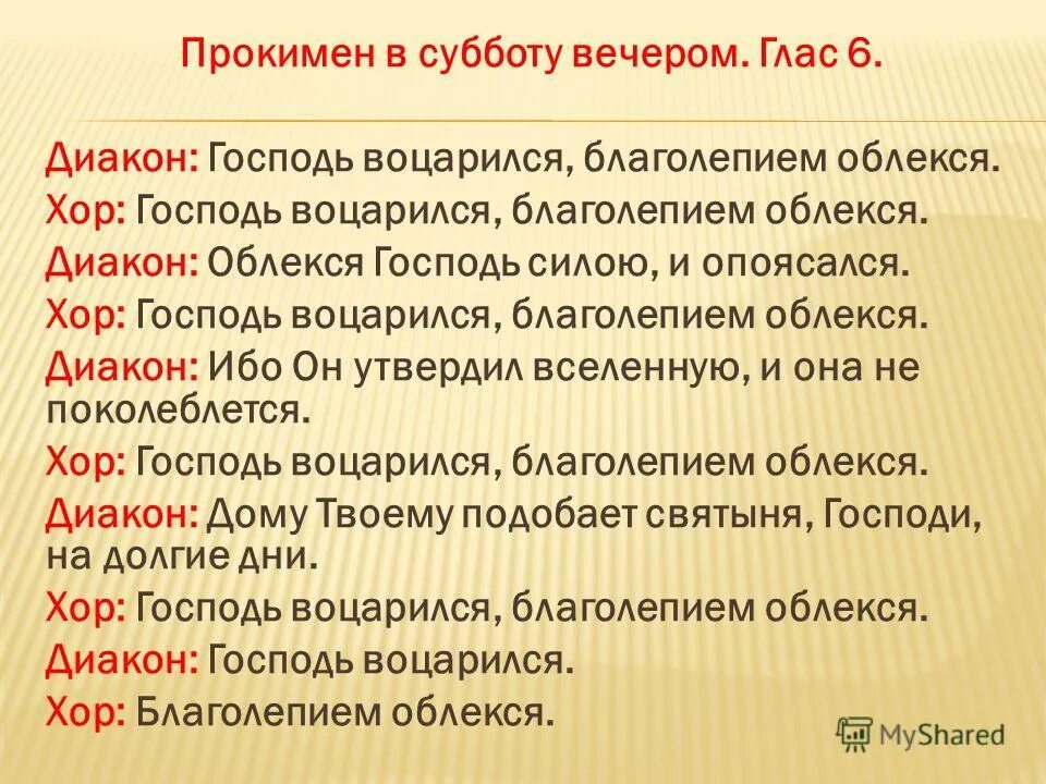 Прокимен это. Прокимен. Прокимен и Аллилуарий. Прокимен схема. Прокимен Заупокойный глас 6.