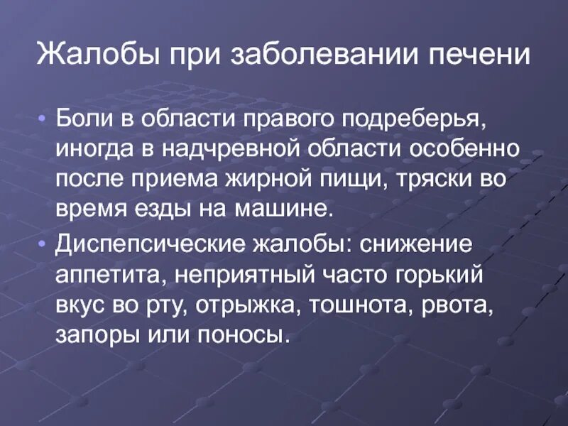 После отрыжки боль в правом подреберье. Жалобы при заболеваниях печени. Жалобы при болезни печени. Боль в правом подреберье после жирной пищи. Жалобы при поражении печени и желчевыводящих.