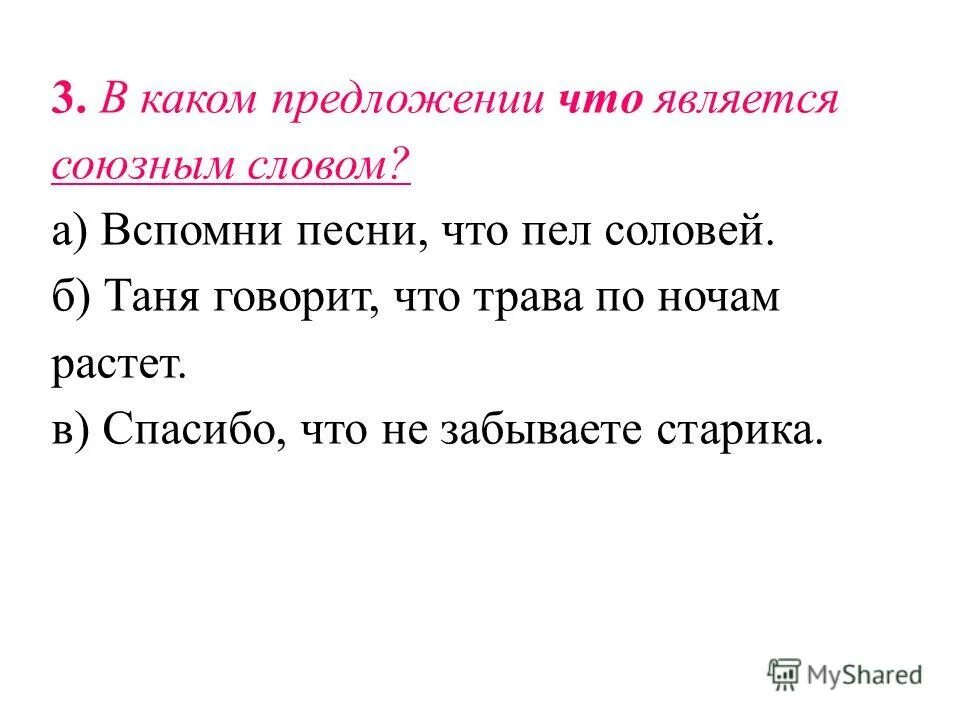 В каком предложении что является союзным. В каком предложении что является союзным. Каким членом предложения является союзное слово. В каких предложениях чтобы является союзом и пишется слитно?. Какой является союзным словом.
