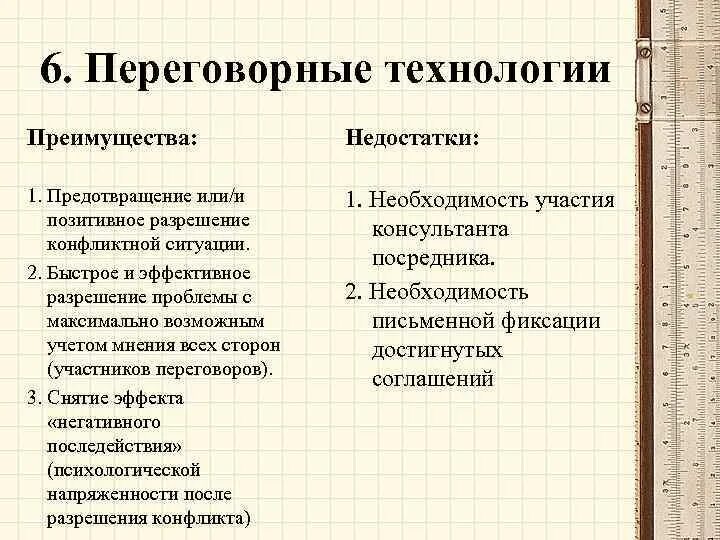 Преимущество переговоров. Достоинства и недостатки переговоров. Достоинства и недостатки конфликта. Плюсы переговоров. Преимущества и недостатки конфликта.