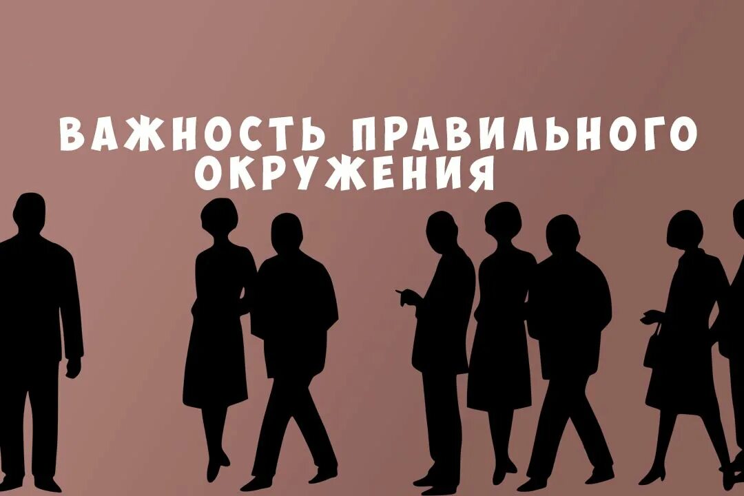 Важность окружения. Правильное окружение. Окружение картинки. Правильное окружение картинки. Часто окружение