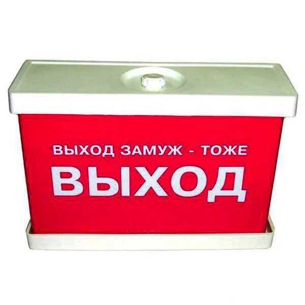 Табличка выход замуж. Выход замуж. Выход замуж. Вышла замуж демотиватор. Выход замуж.