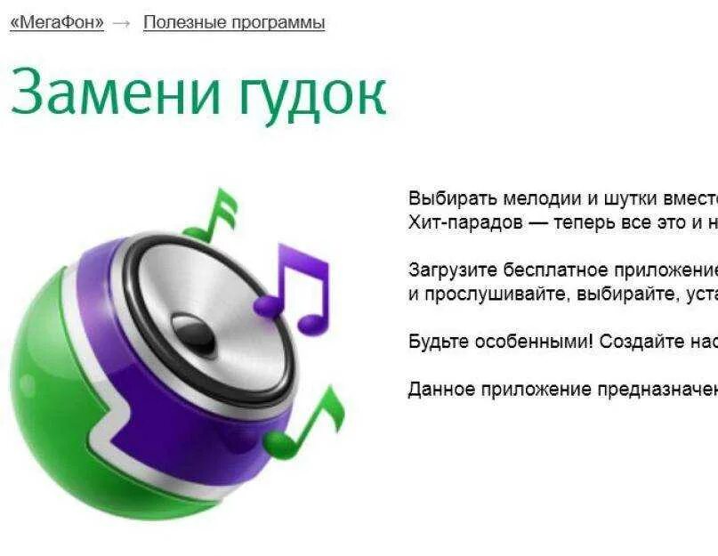 Именной гудок мегафон. Заменить гудок каталог. Гудков мегафон. Мегафон музыкальный гудок. Замени гудок на телефоне.