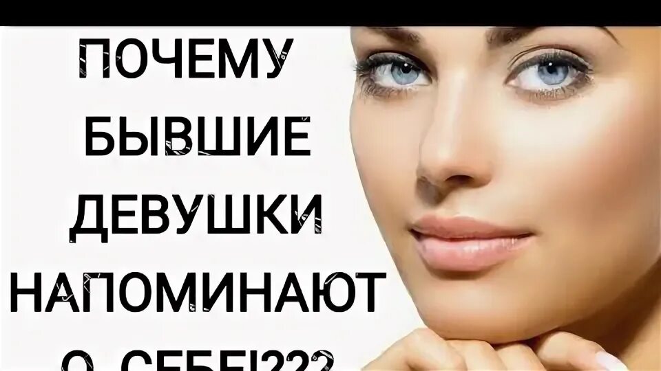 Почему бывшие напоминают о себе. Почему бывшие напоминают о себе
