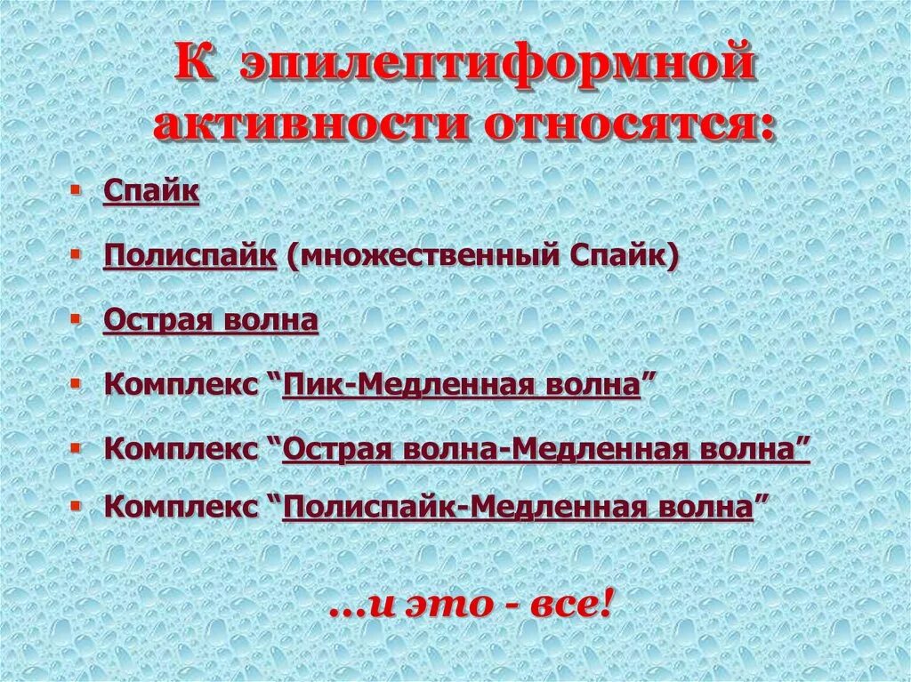 Что значит эпилептиформная активность. Эпилептиформная активность. Эпилептоморфная активность. Типичная эпилептиформная активность. Элиптоморфная активность это.