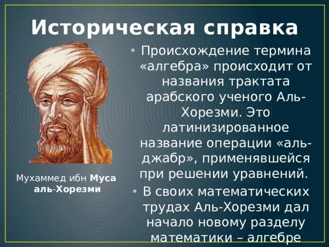 Происходит от арабского. Арабский учёный АЛХОРЕЗМИ. Труды ал Хорезми. Аль-Хорезми и его вклад в астрономию. Научное наследие Аль Хорезми.