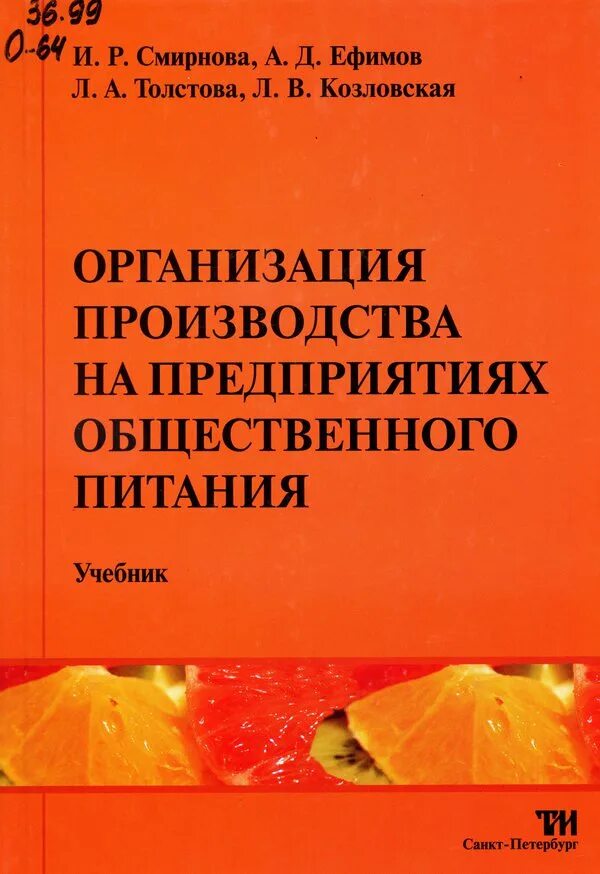 Организация общественного питания учебник. Организация производства общественного питания учебник. Организация производства на предприятиях общественного питания. Книга организация производства на предприятиях общественного. Социальная организация книга