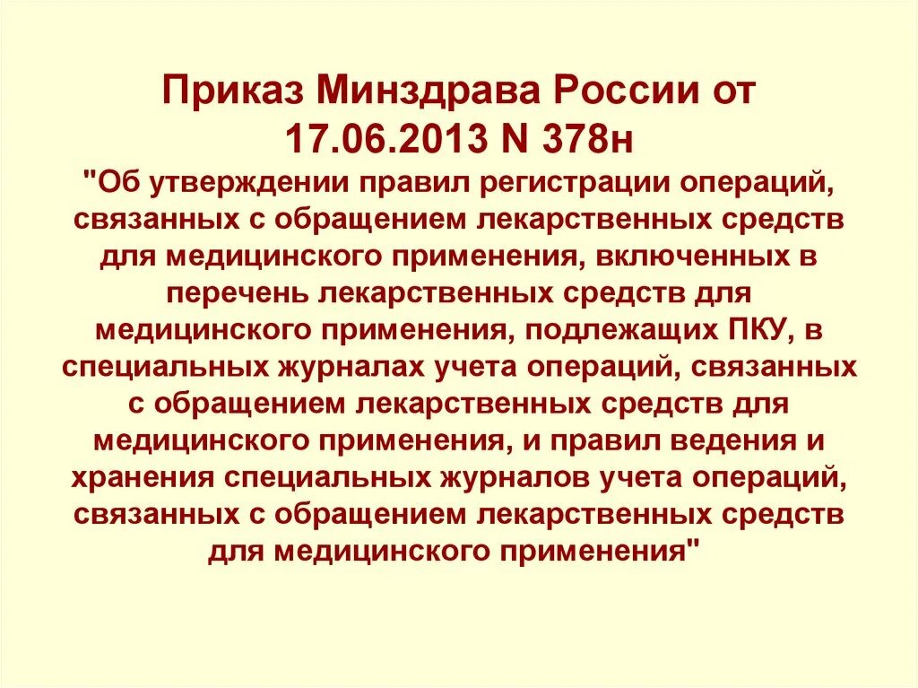 Приказы министерства здравоохранения рф 2013. Приказ Минздрава России. Приказ 378 МЗ РФ. Приказ 378н от 17 06 2013 года Минздрава России. Приказ МЗ РФ 378н.