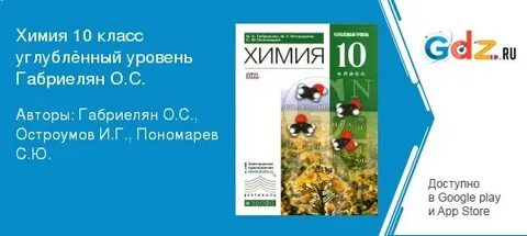 Химия 10 учебник габриелян остроумов сладков