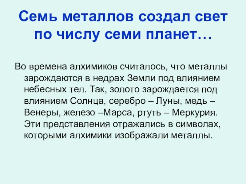 7 металлов древности. Семь металлов создал свет. Семь металлов древности. Семь металлов создал свет по числу семи планет. Картинка семь металлов создал свет.