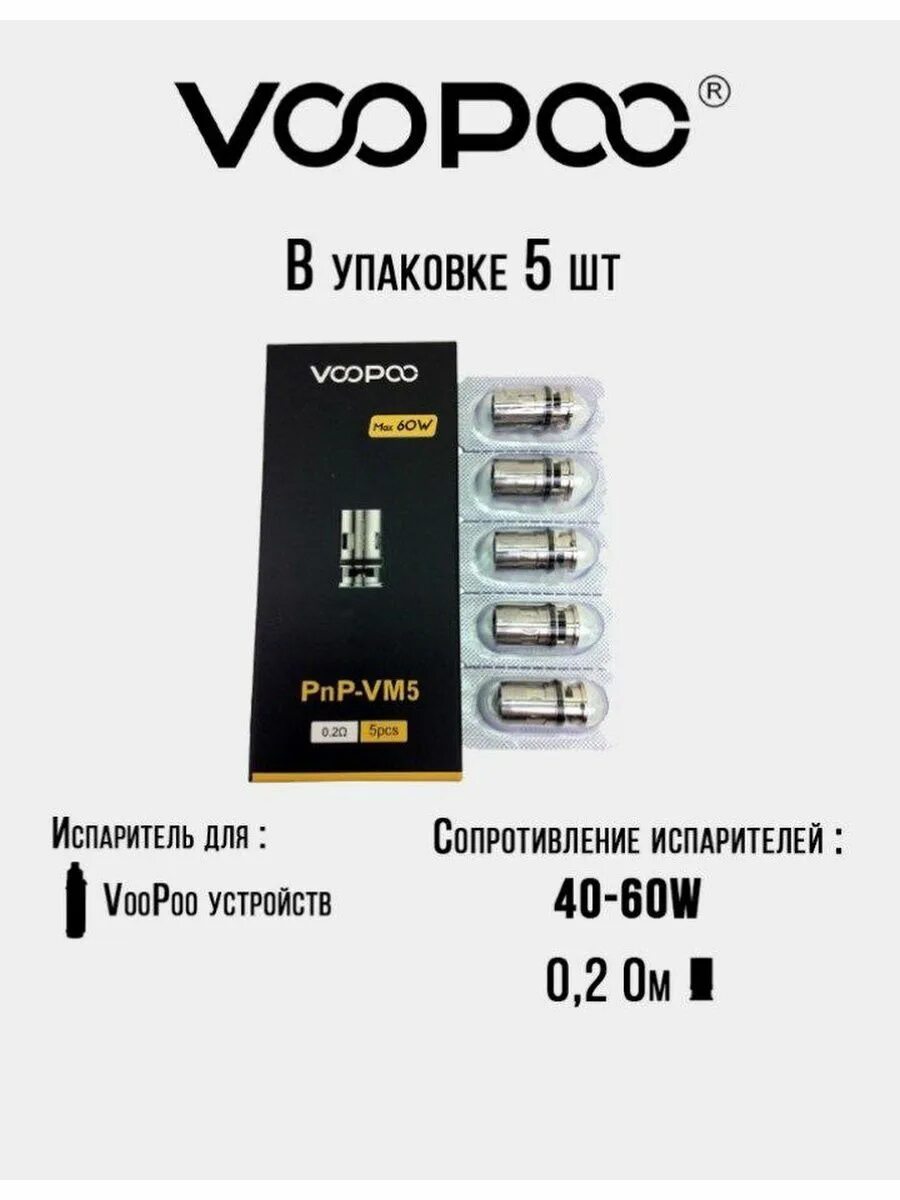 Испаритель voopoo drag x. Испаритель voopoo pnp-vm5. испаритель pnp vm5 0.2 ом voopoo. испаритель pnp-vm5 coil 0,2 ом. voopoo pnp pod испаритель.
