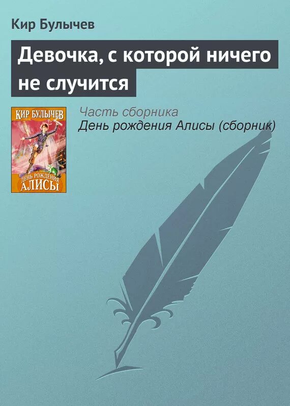 Девочка с которой ничего не случится прослушать. Девочка с которой ничего не случится прослушать
