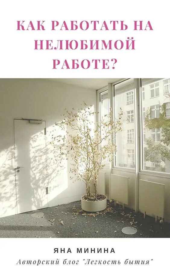 Уходи с нелюбимой работы. Как уйти с нелюбимой работы. Как уйти с нелюбимой работы. Уволился. Увольняйтесь с нелюбимой работы.