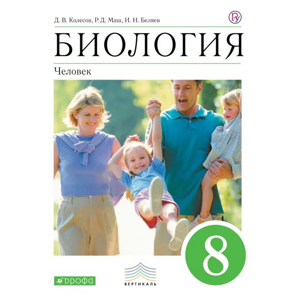 Биология человек Колесов д.в маш р.д Беляев и.н. Биология 8 класс Колесов маш Беляев. Биология человек 8 класс Колесов д.в маш р.д Беляев и.н. Биология 8 класс учебник ФГОС. Якласс биология 8