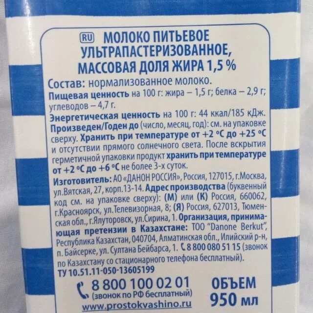 Молоко Простоквашино 1.5 состав. Молоко Простоквашино 2.5 КБЖУ. Молоко Простоквашино БЖУ. Молоко Простоквашино пищевая ценность