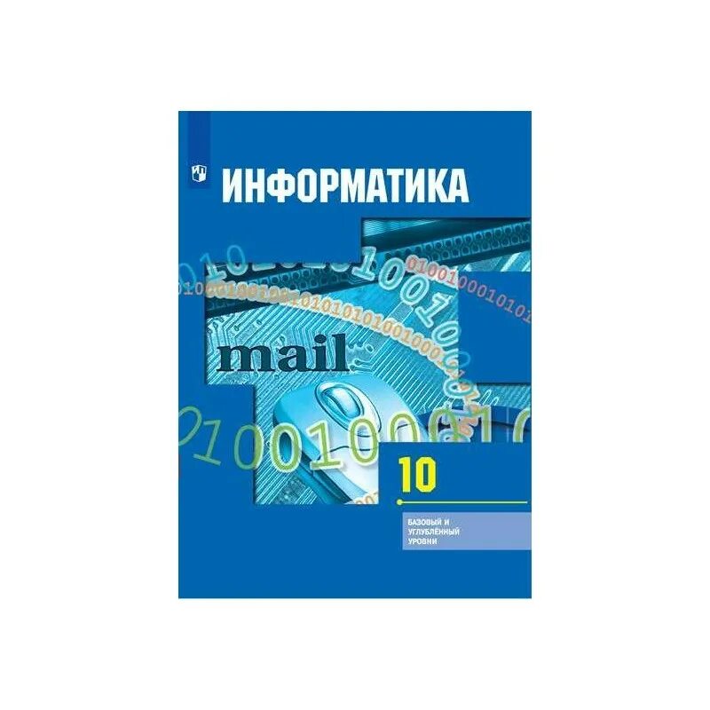 Учебник профильная информатика. Гейн информатика. учебник гейн информатика 10 11 класс. информатика 10 класс базовый уровень. учебник по информатике 10 класс гейн.
