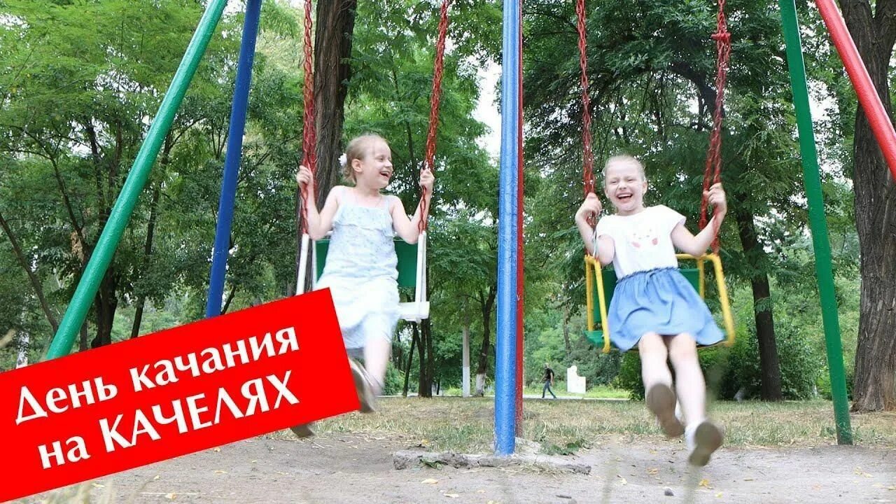 День качания на качелях 4 августа. День качания на качелях открытка. День качания. Дети на качелях. Дети на качелях.