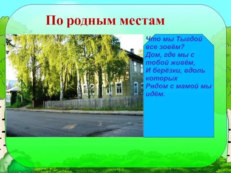 Письмо получил ты где зовут в дом. И Березки вдоль которых рядом с мамой мы идем. Дом где мы с тобой живем и Березки вдоль которых рядом с мамой мы идем. Родные места. Где Берёзки вдоль которых рядом.