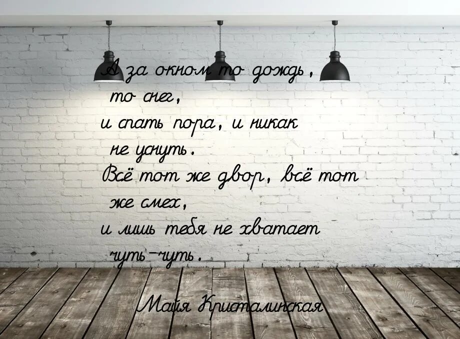 А за окном то дождь то снег и спать пора и никак не уснуть. А за окном то дождь то снег слова. Майя Кристалинская а за окном то дождь то снег текст. И никак не уснуть и лишь тебя не хватает чуть-чуть.