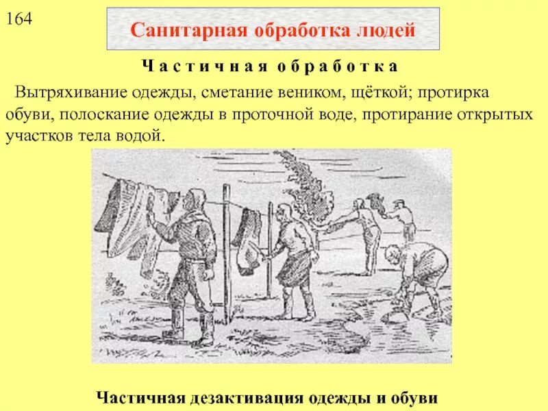 Санитарная обработка населения специальная обработка техники зданий. Частичная и полная санитарная обработка. Санитарная обработка людей. Определение санитарной обработки. Санитарная обработка схема.