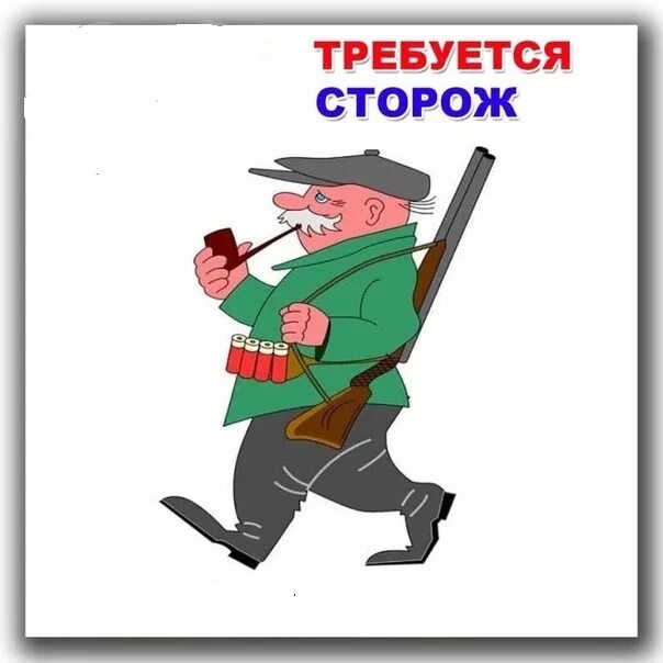 Фарпост сторож. Сорож. сторож. рисунок сторожа. сторож для детей.