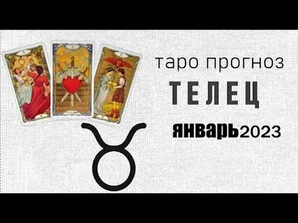 Таро телец январь