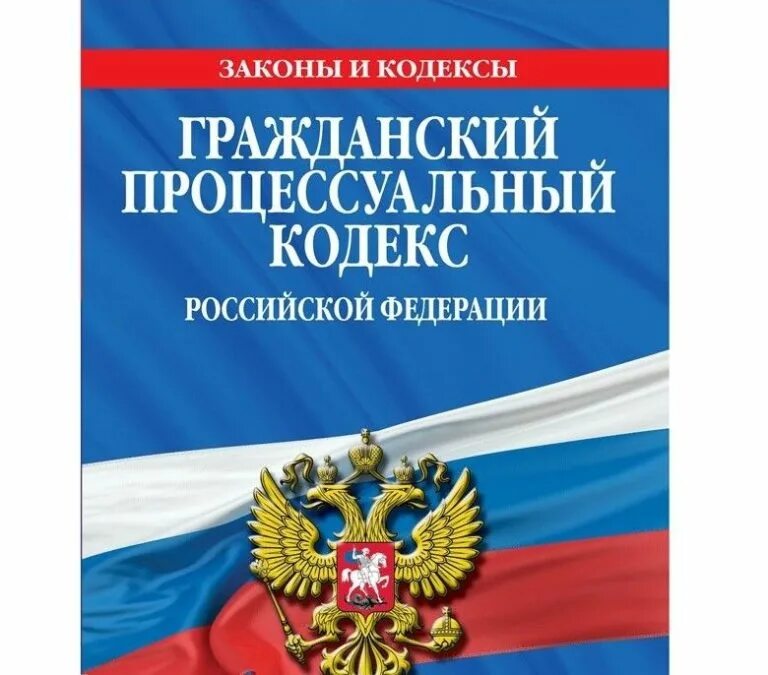 Гражданский кодекс. Гражданский кодекс РФ. ТК РФ. Гражданский кодекс книга.