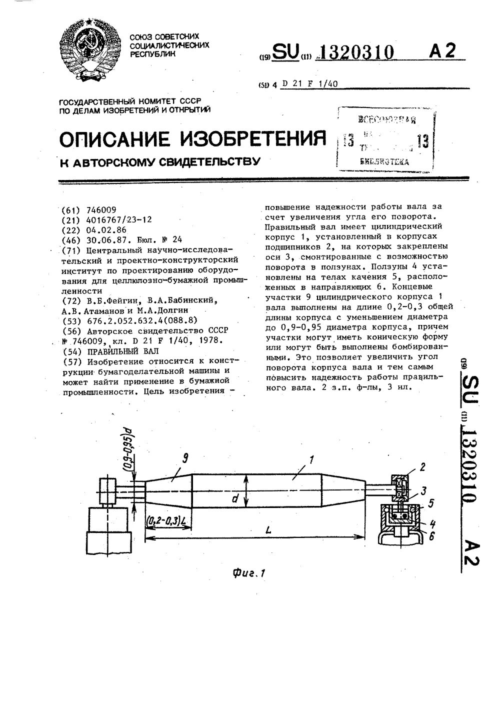 Регистровые валики бумагоделательной машины. Спрыски для бумагоделательной машины. Бомбированного вала. Бомбированный вал. Функция шпарителя как машины 13 букв