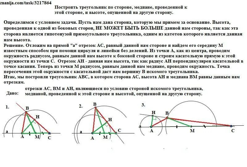 Построить треугольник по высоте основанию и медиане. Построить треугольник по 2 сторонам и медиане и высоте. Построение треугольника по стороне медиане и высоте. Построение Медианы с помощью циркуля и линейки. Построение циркулем и линейкой.