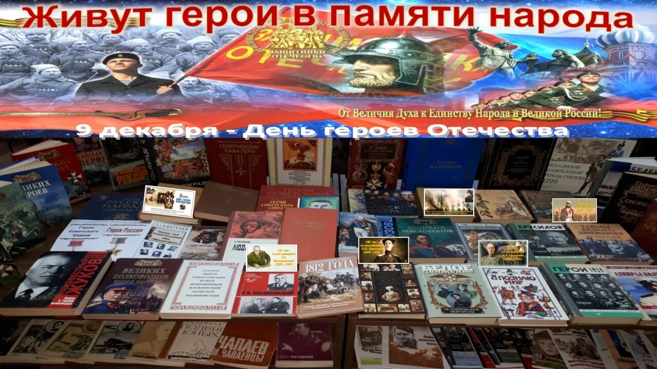 Книжная выставка день героев россии. Книжная выставка ко дню героев отечества. День героев отечества 2023 мероприятия в библиотеке. Книги о героях отечества в библиотеке. День героев отечества книжная выставка в библиотеке.